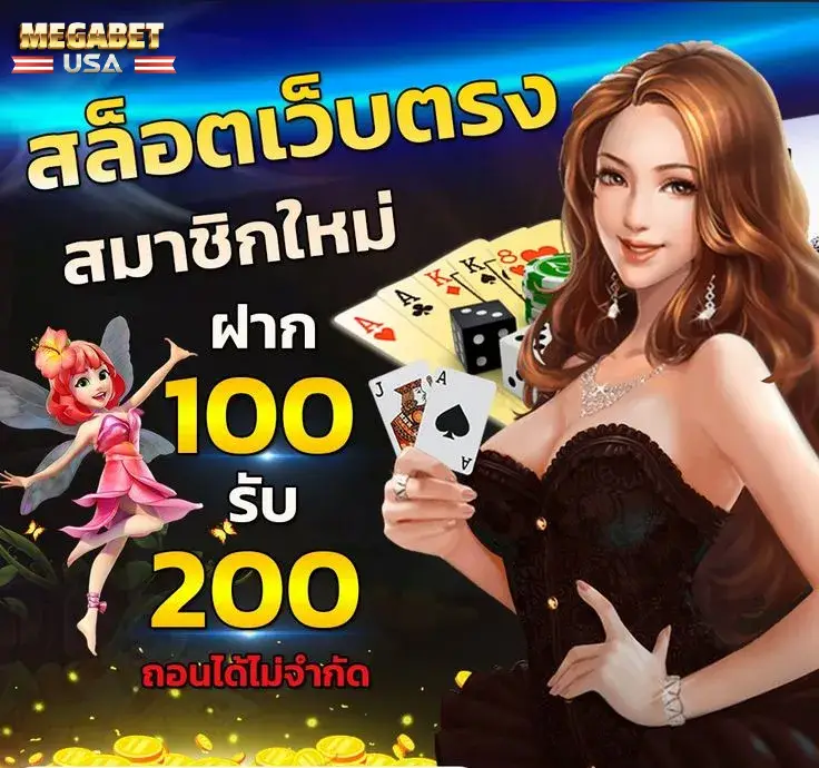 megabetusa สมาชิกใหม่ ฝาก 100 รับ 200