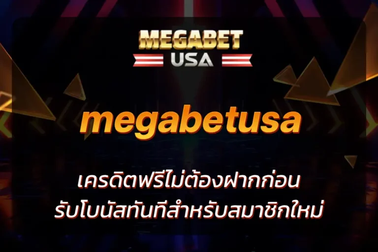 megabet เครดิตฟรี