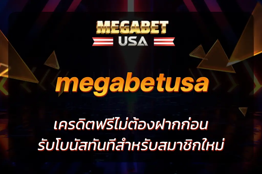 megabet เครดิตฟรี