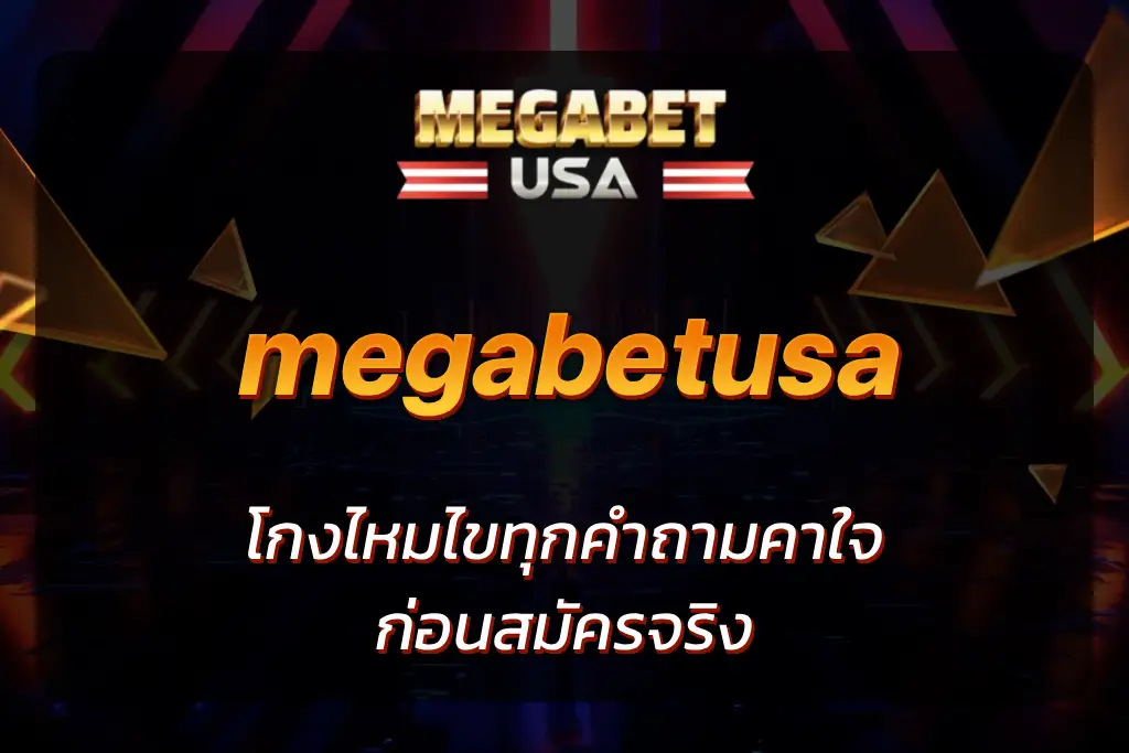 megabet โกงไหม