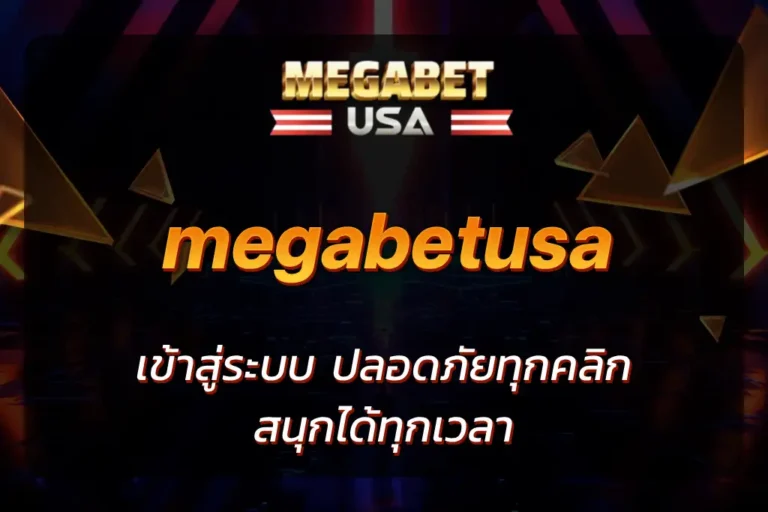 megabetusa เข้าสู่ระบบ