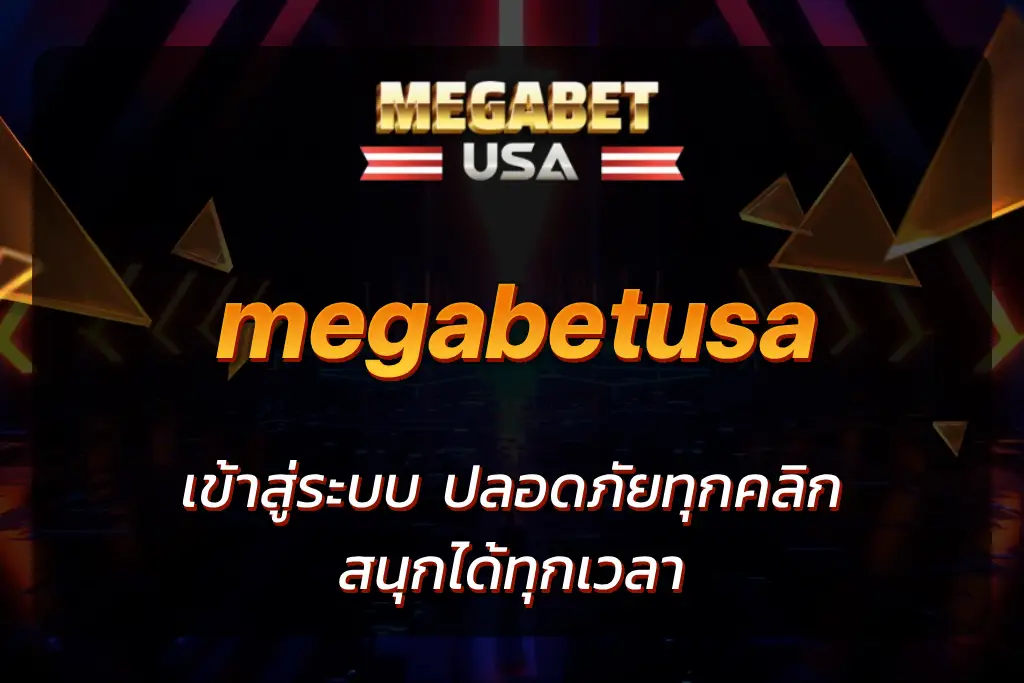 megabetusa เข้าสู่ระบบ